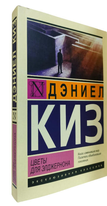 Цветы для Элджернона