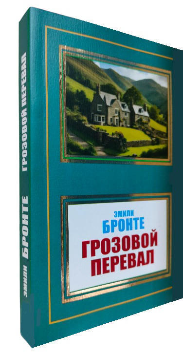 Грозовой перевал