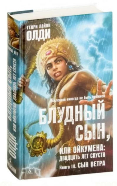 Блудный сын, или Ойкумена: двадцать лет спустя. Книга 3. Сын Ветра