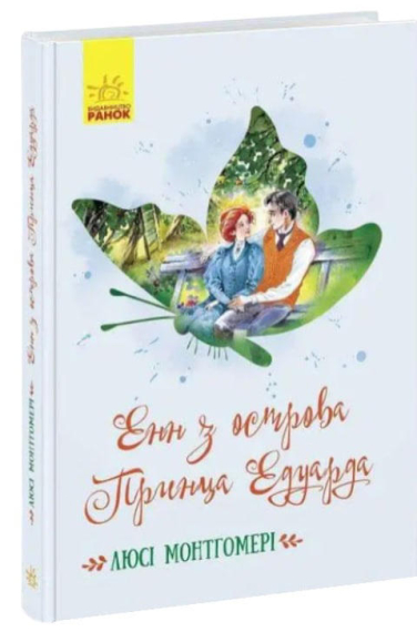 Енн з острова Принца Едуарда