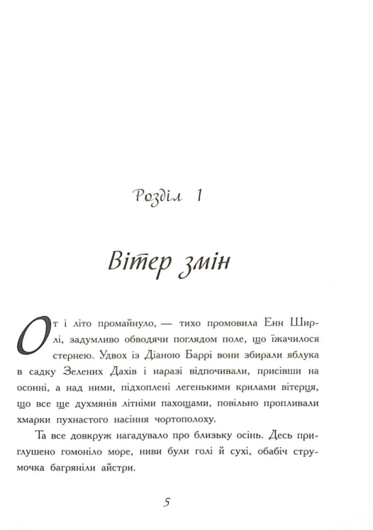Енн з острова Принца Едуарда