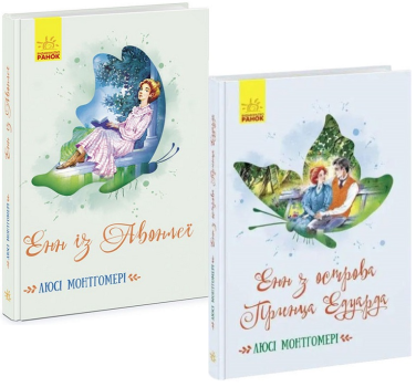 Енн із Авонлеї + Енн з острова Принца Едуарда (комплект із 2 книг)