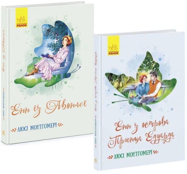Енн із Авонлеї + Енн з острова Принца Едуарда (комплект із 2 книг)