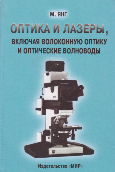 Оптика и лазеры, включая волоконную оптику и оптические волноводы