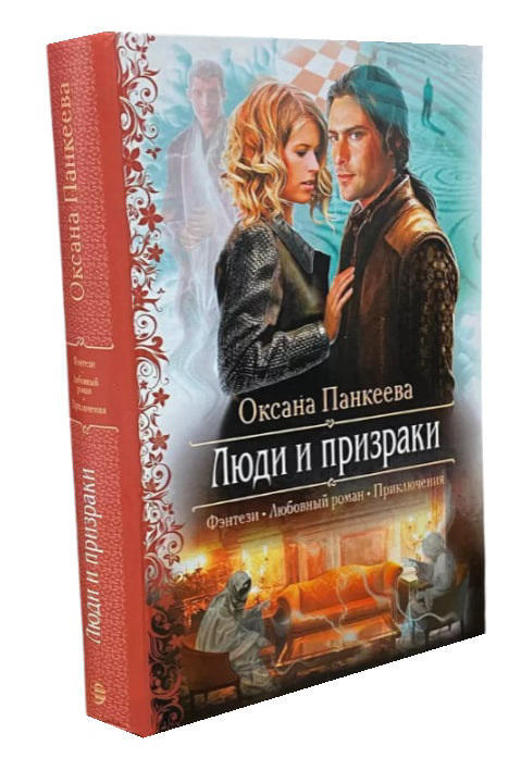 Люди и призраки