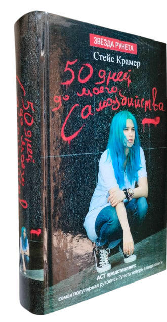 50 дней до моего самоубийства (твердая обложка). Книга