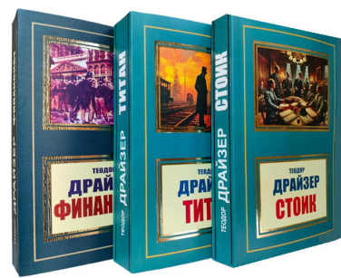 «Трилогия желания»: Финансист. Титан. Стоик. Комплект из трех книг