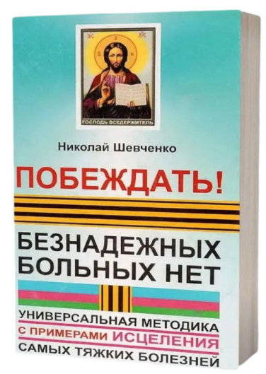 Побеждать! Безнадежных больных нет. Универсальная методика с примерами исцеления самых тяжких болезней