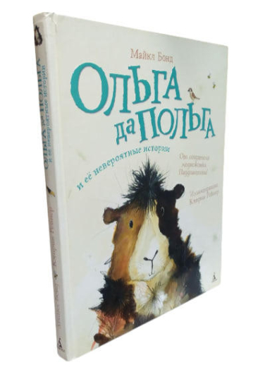 Ольга да Польга и её невероятные истории  (брак обложки)