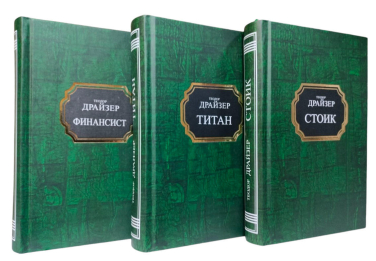 “Трилогия желания”: Финансист. Титан. Стоик. Комплект из трех книг