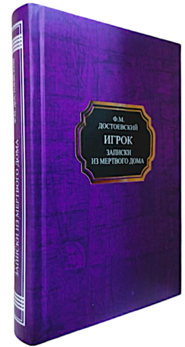 Игрок. Записки из Мертвого дома
