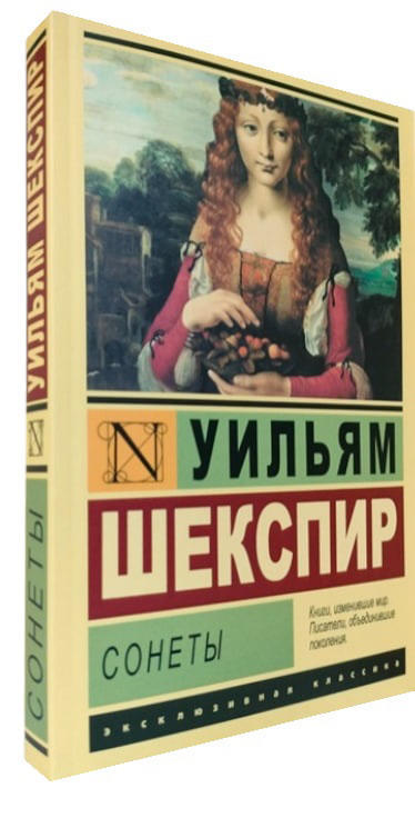 Сонеты