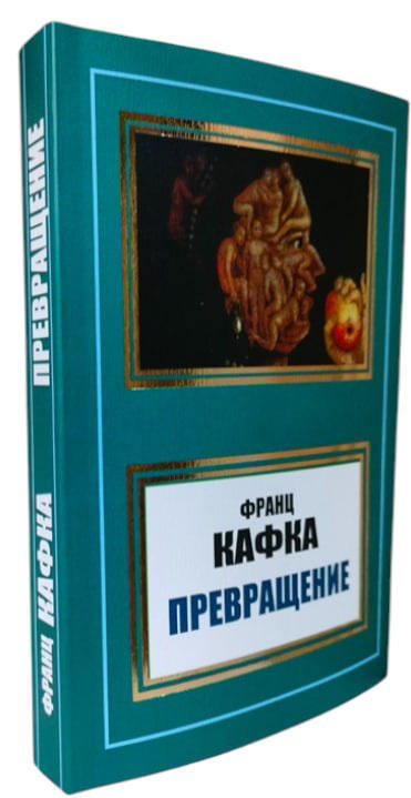 Превращение