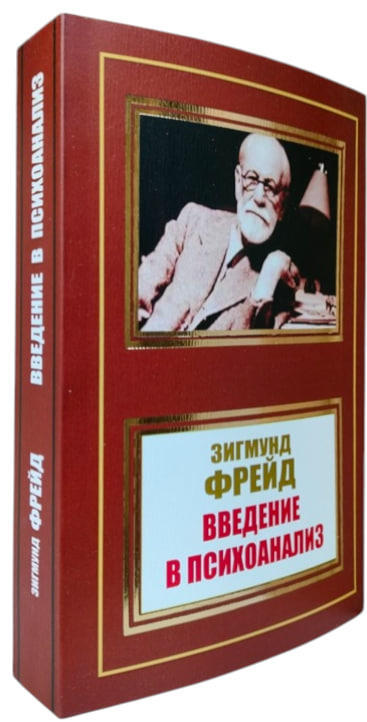 Введение в психоанализ
