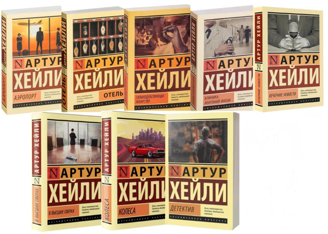 Артур Хейли. Комплект из 8 книг