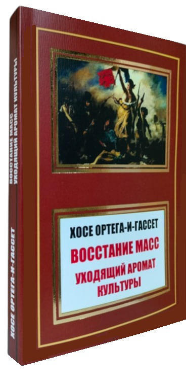 Восстание масс. Уходящий аромат культуры