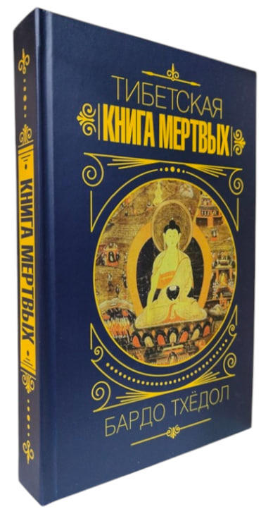 Бардо Тхёдол. Тибетская книга мертвых