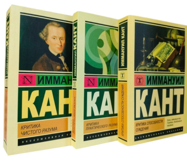 Иммануил Кант. Комплект из 3-х книг: Критика чистого разума. Критика практического разума. Критика способности суждения