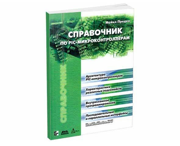 Справочник по PIC-микроконтроллерам