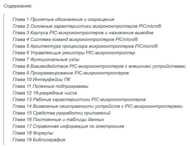 Справочник по PIC-микроконтроллерам