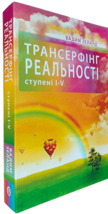 Трансерфінг реальності. Ступені I-V