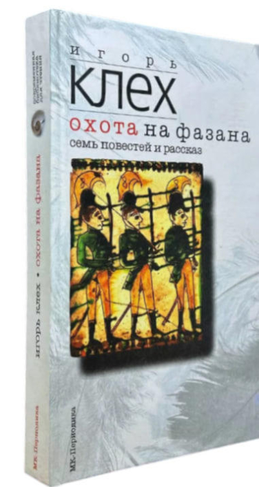 Охота на фазана  (витринный экз.)