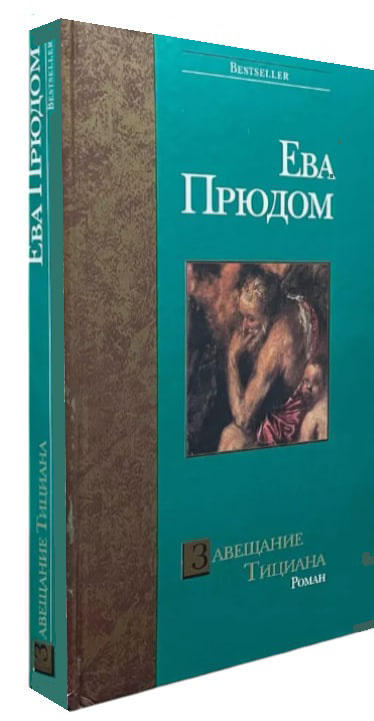 Завещание Тициана  (витринный экз.)