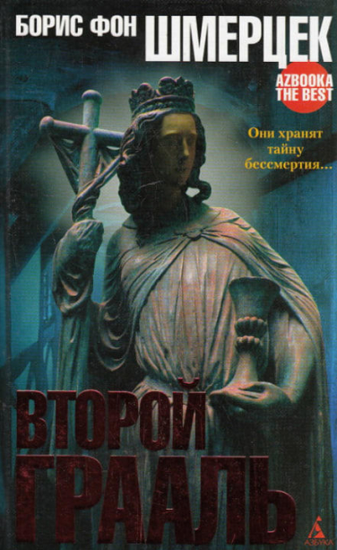Второй Грааль  (витринный экз.)