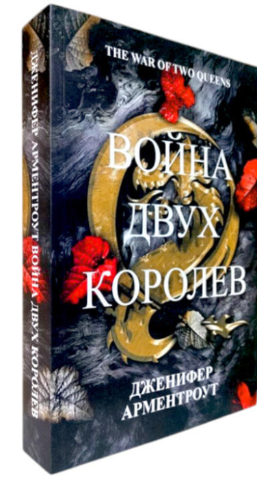 Война двух королев