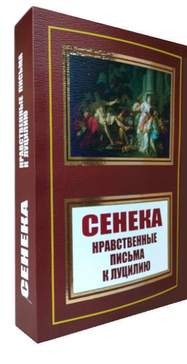 Нравственные письма к Луцилию