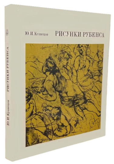 Рисунки Рубенса  (витринный экз.)
