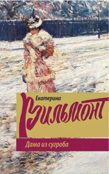 Дама из сугроба