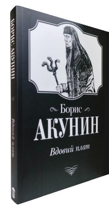Вдовий плат