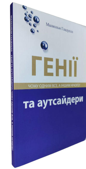 Генії та аутсайдери