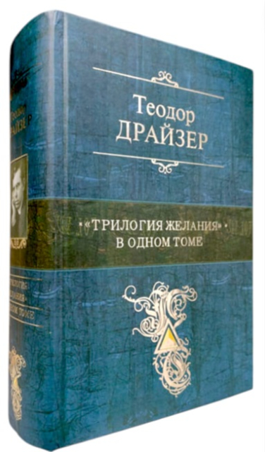 Финансист. Титан. Стоик.