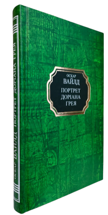 Портрет Доріана Грея