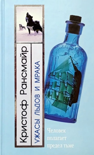 Ужасы льдов и мрака