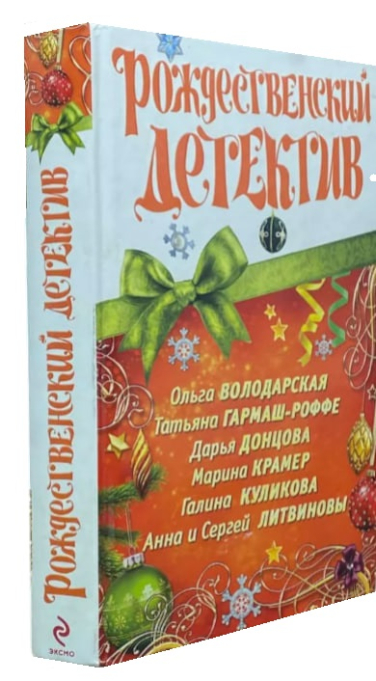 Рождественский детектив  (витринный экз.)