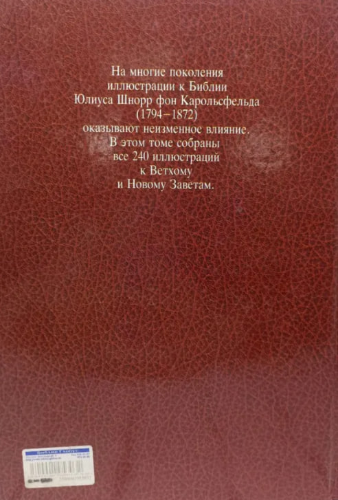 Библия в иллюстрациях Юлиуса Шнорр фон Карольсфельда. С библейскими текстами по синодальному переводу  (витринный экз.)