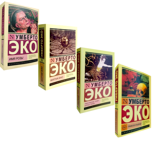 Умберто Эко. Комплект из 4-ех книг