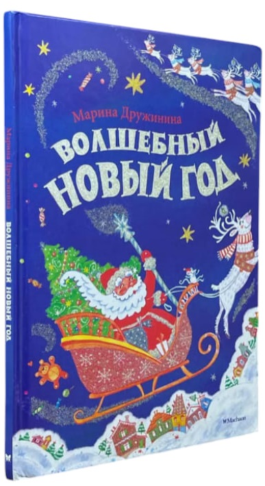 Волшебный Новый год. Стихи, загадки, считалки