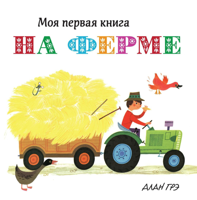 На ферме. Моя первая книга