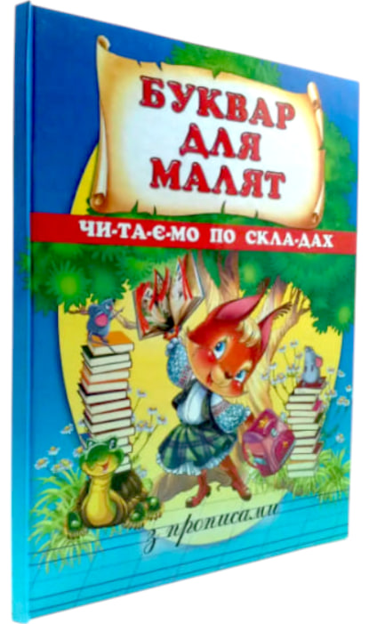 Буквар для малят. Читаємо по складах (з прописами)