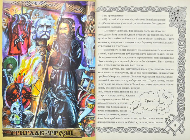 Борек і Боги слов’ян