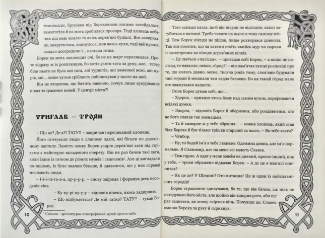 Борек і Боги слов’ян