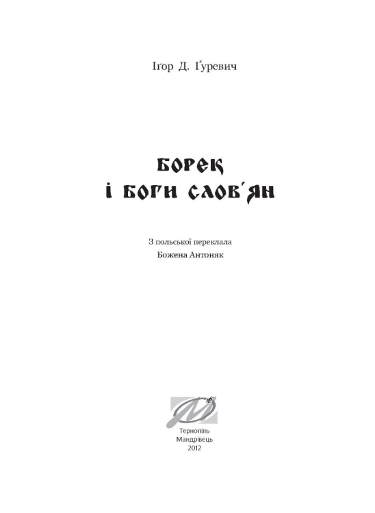 Борек і Боги слов’ян