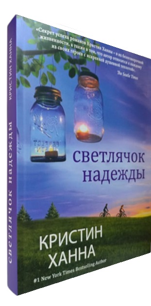 Светлячок надежды