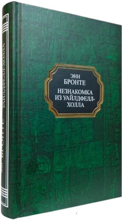 Незнакомка из Уайлдфелл-Холла