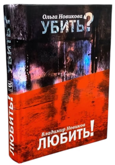 Убить? Любить!