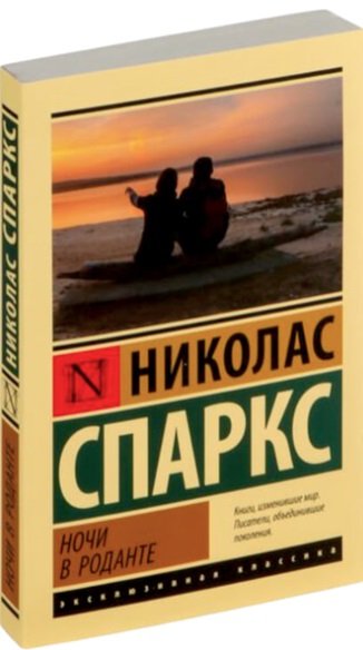 Ночи в Роданте